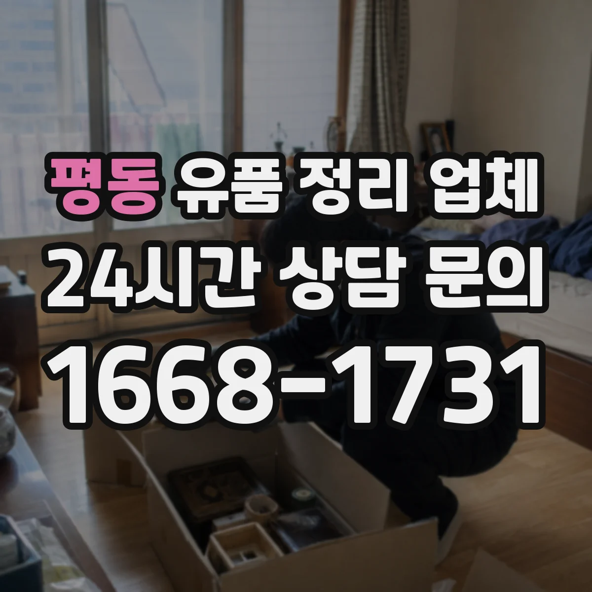 평동 유품 정리 업체