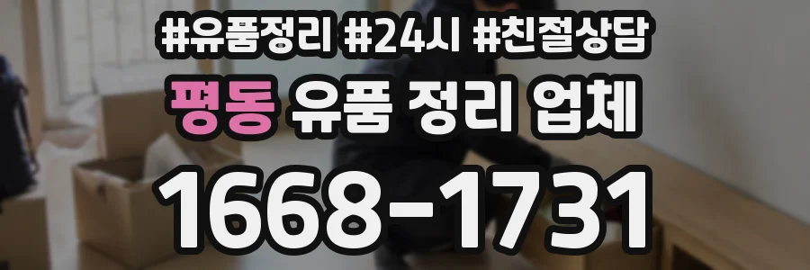 평동 유품 정리 업체