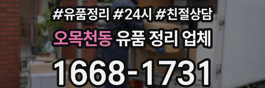 오목천동 유품 정리 업체