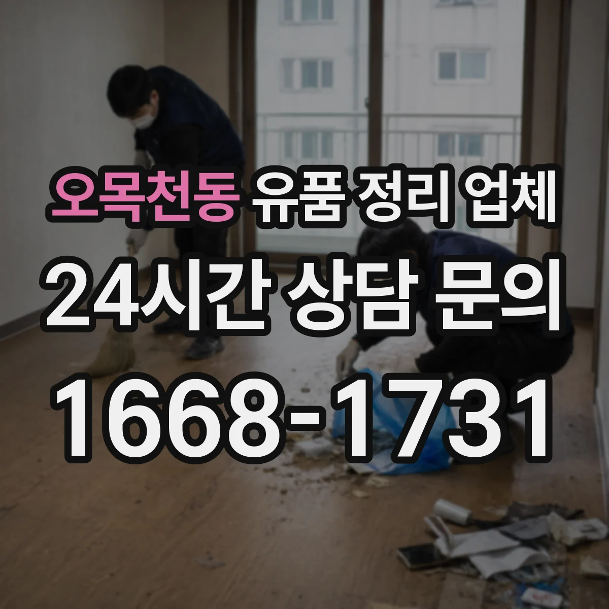 오목천동 유품 정리 업체