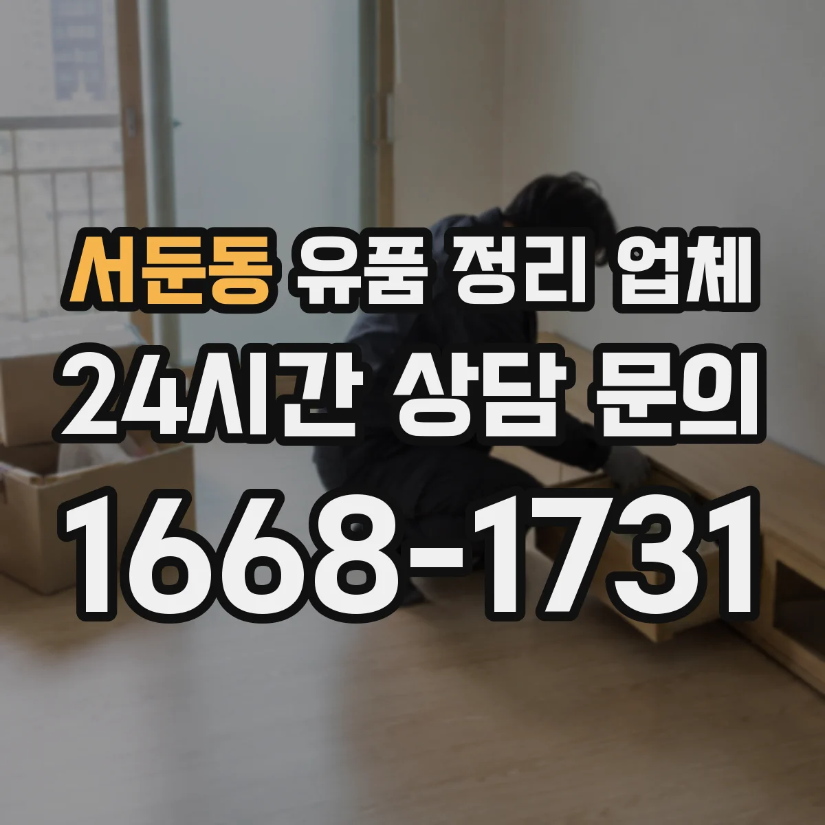 서둔동 유품 정리 업체