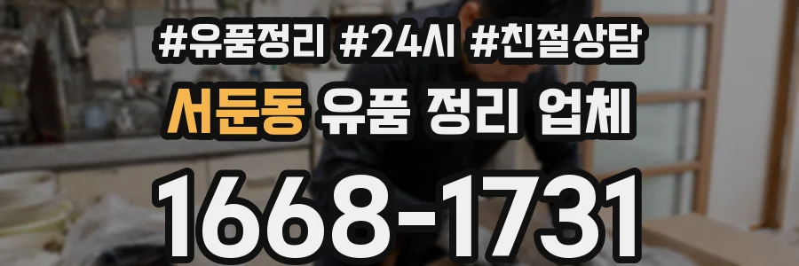 서둔동 유품 정리 업체