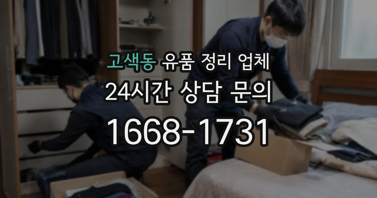 고색동 유품 정리 업체