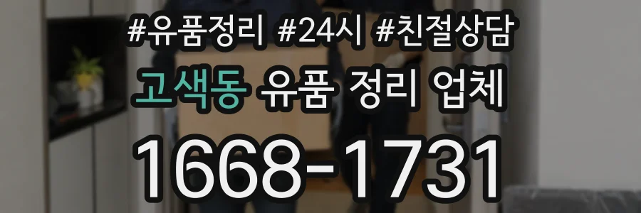 고색동 유품 정리 업체