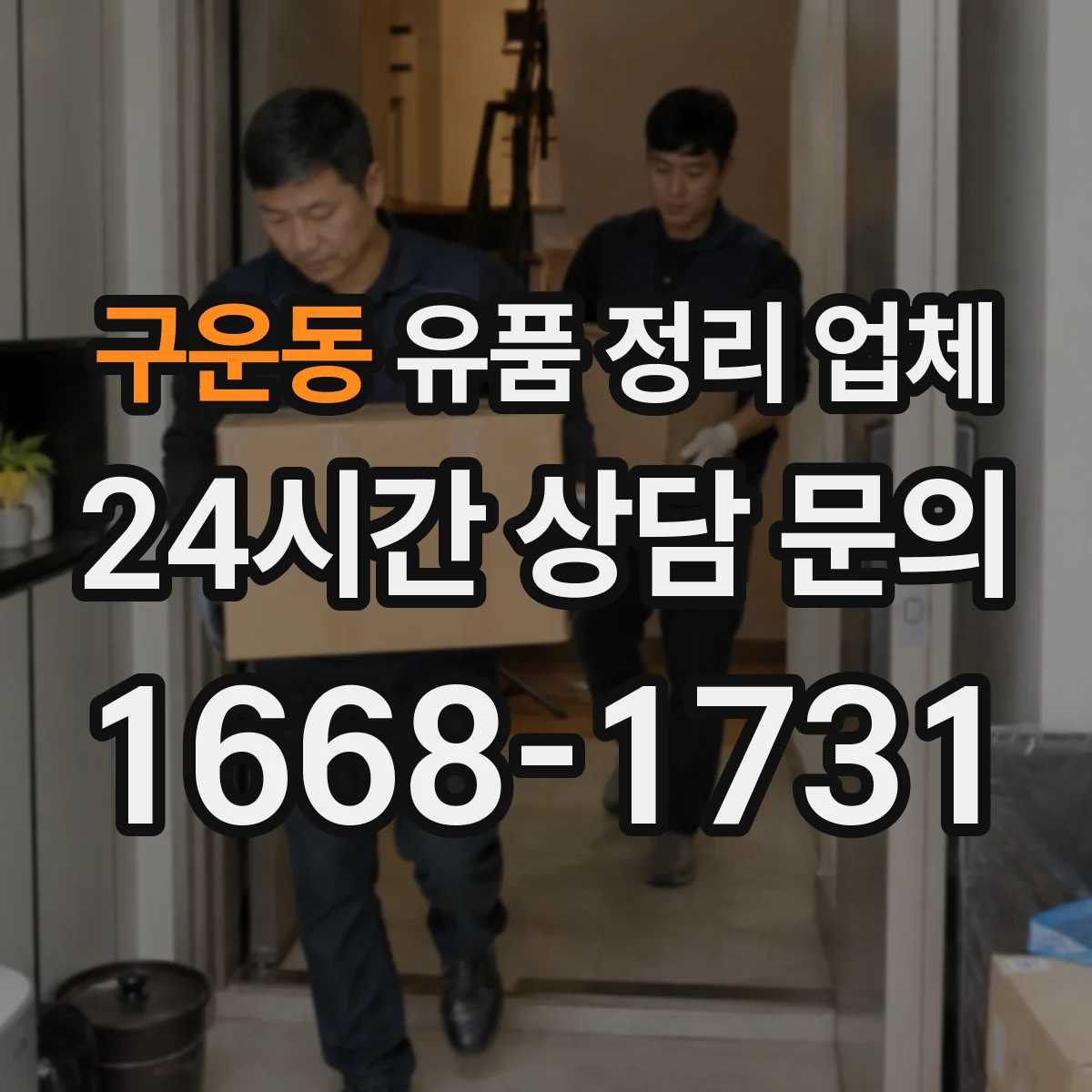 구운동 유품 정리 업체