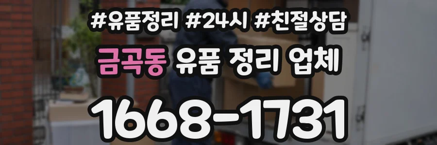 금곡동 유품 정리 업체