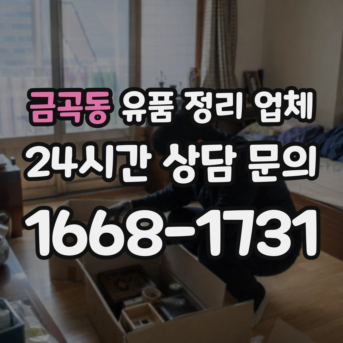 금곡동 유품 정리 업체