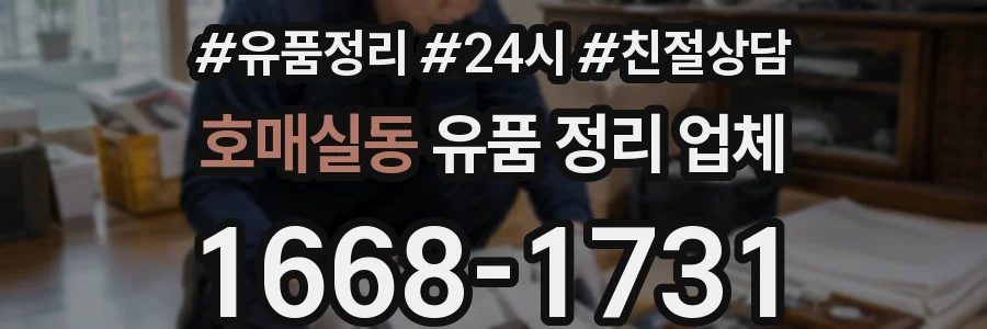 호매실동 유품 정리 업체