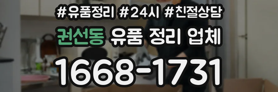 권선동 유품 정리 업체