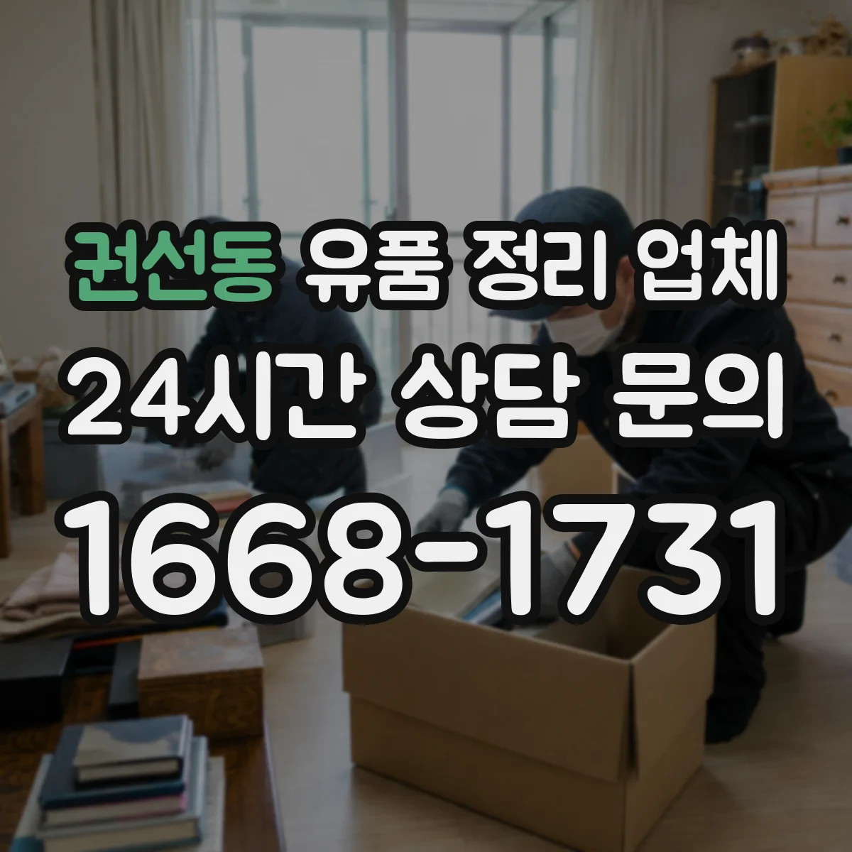 권선동 유품 정리 업체