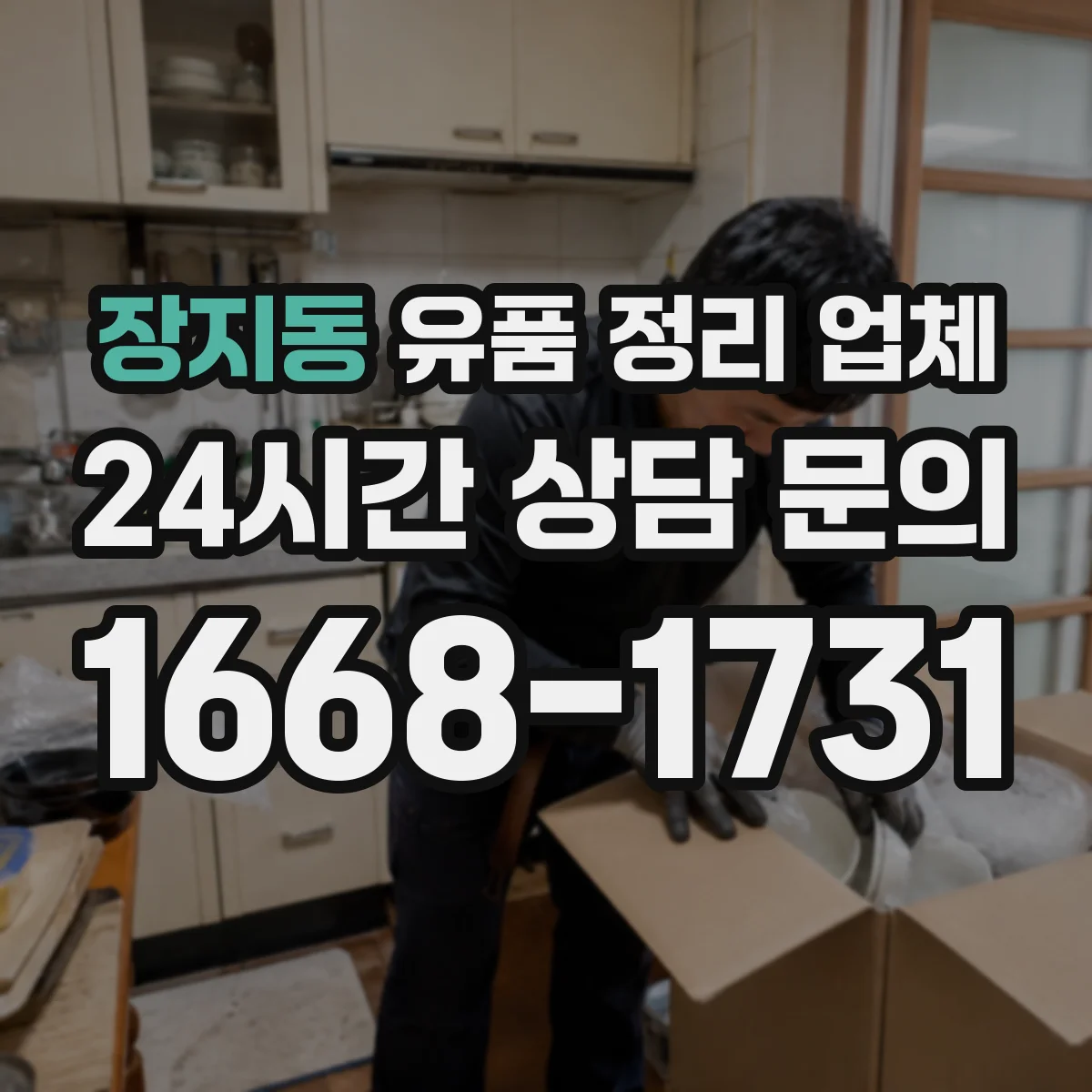 장지동 유품 정리 업체 가족 합의 중심 보관 방식으로 준비하기