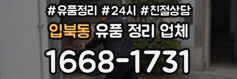 입북동 유품 정리 업체