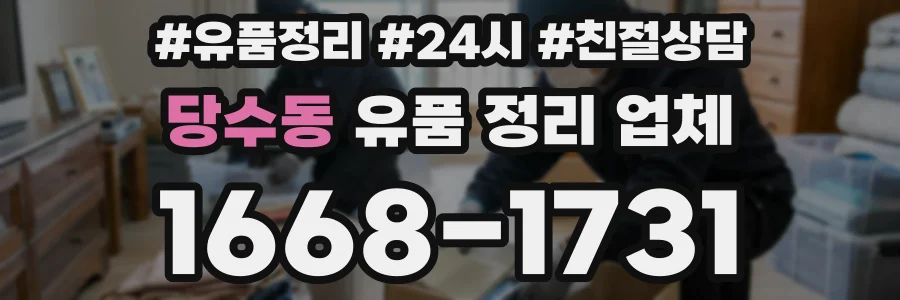 당수동 유품 정리 업체