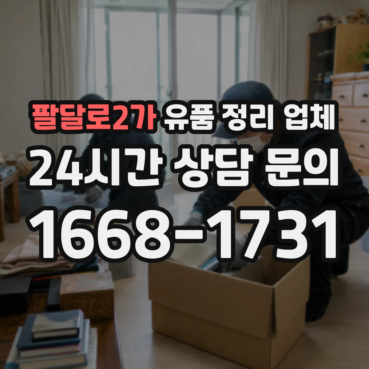 팔달로2가 유품 정리 업체