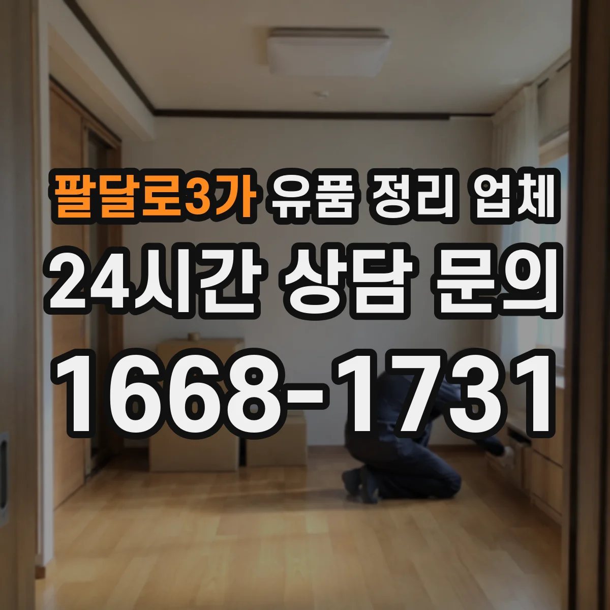 팔달로3가 유품 정리 업체 장례 후 유품 정리 타이밍과 진행 순서