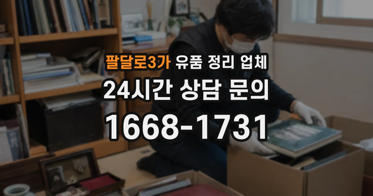 팔달로3가 유품 정리 업체