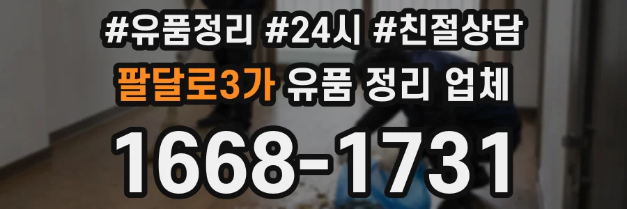 팔달로3가 유품 정리 업체