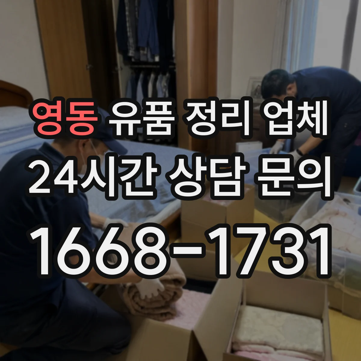 영동 유품 정리 업체 제례용 물품 분류해 보관하는 실무