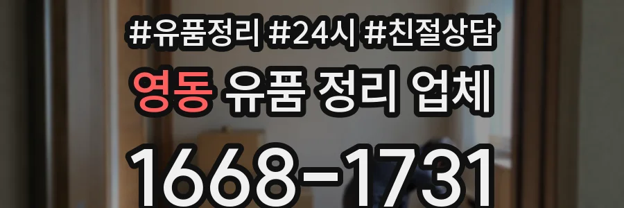 영동 유품 정리 업체