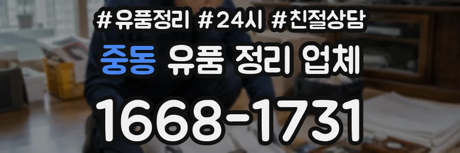 중동 유품 정리 업체