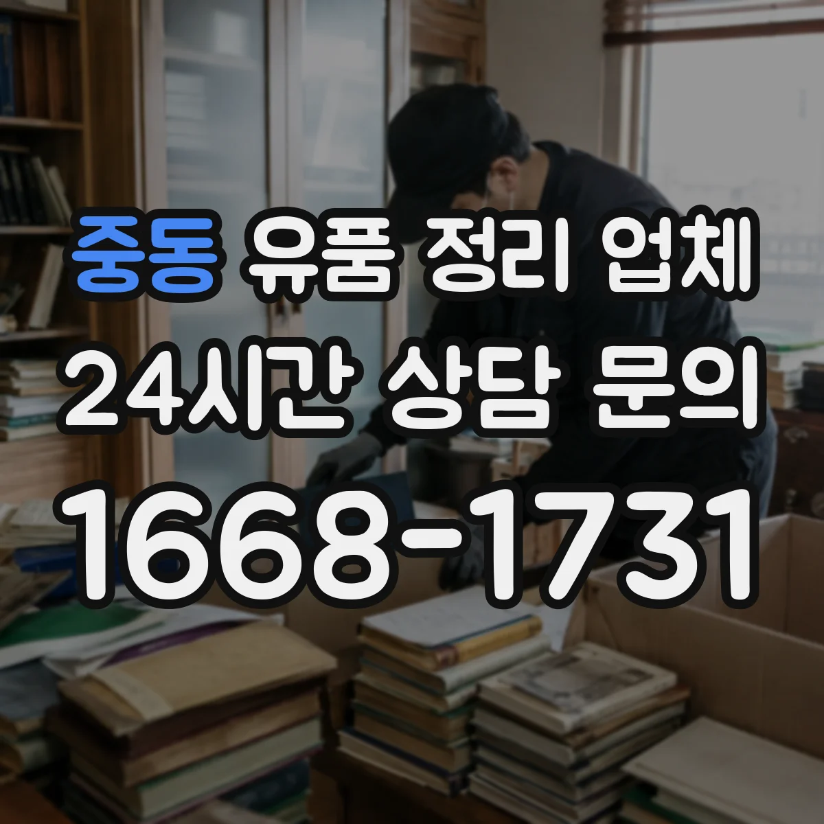 중동 유품 정리 업체