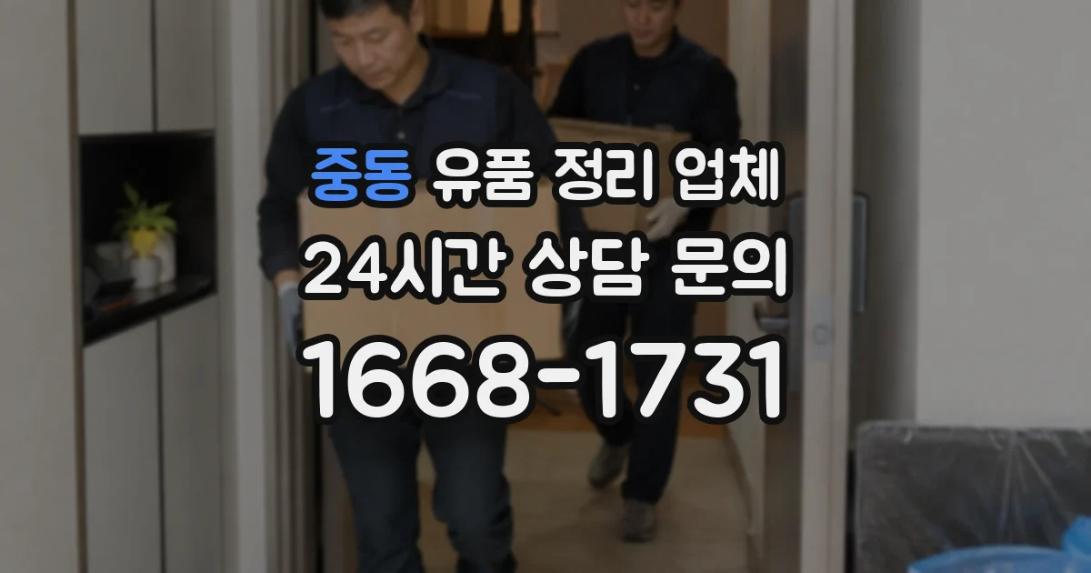 중동 유품 정리 업체