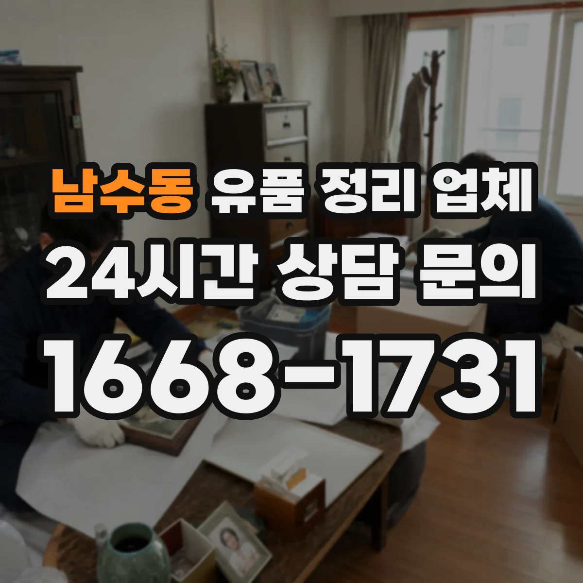 남수동 유품 정리 업체