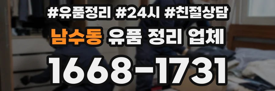 남수동 유품 정리 업체