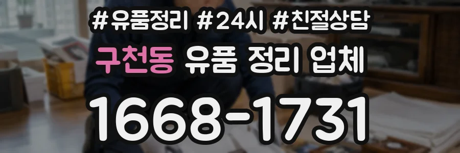 구천동 유품 정리 업체