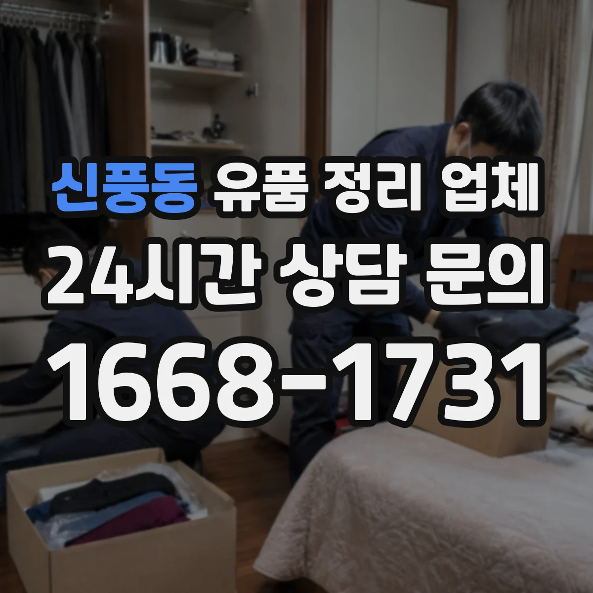 신풍동 유품 정리 업체 물품 보관부터 폐기 절차까지