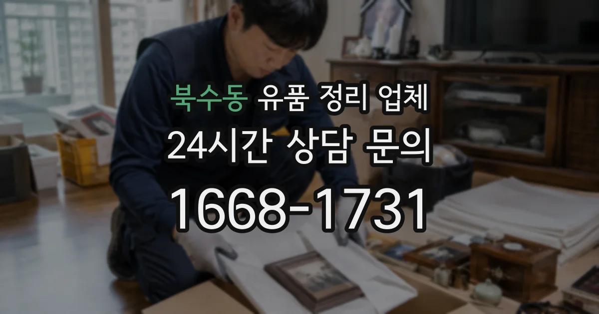 북수동 유품 정리 업체