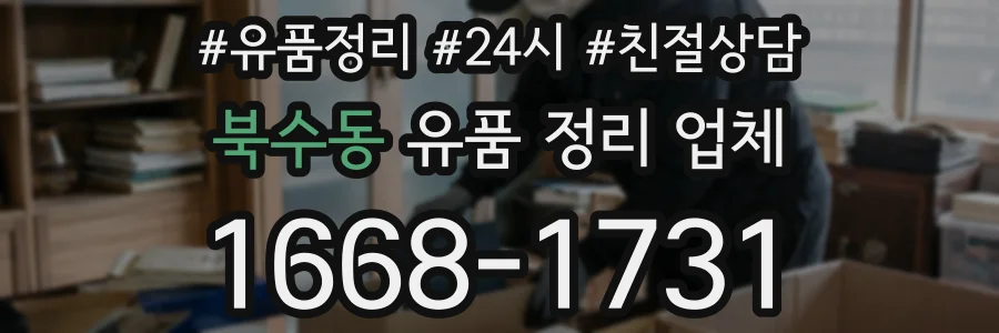 북수동 유품 정리 업체