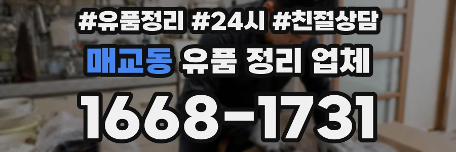 매교동 유품 정리 업체