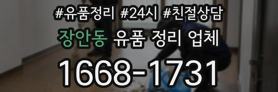 장안동 유품 정리 업체