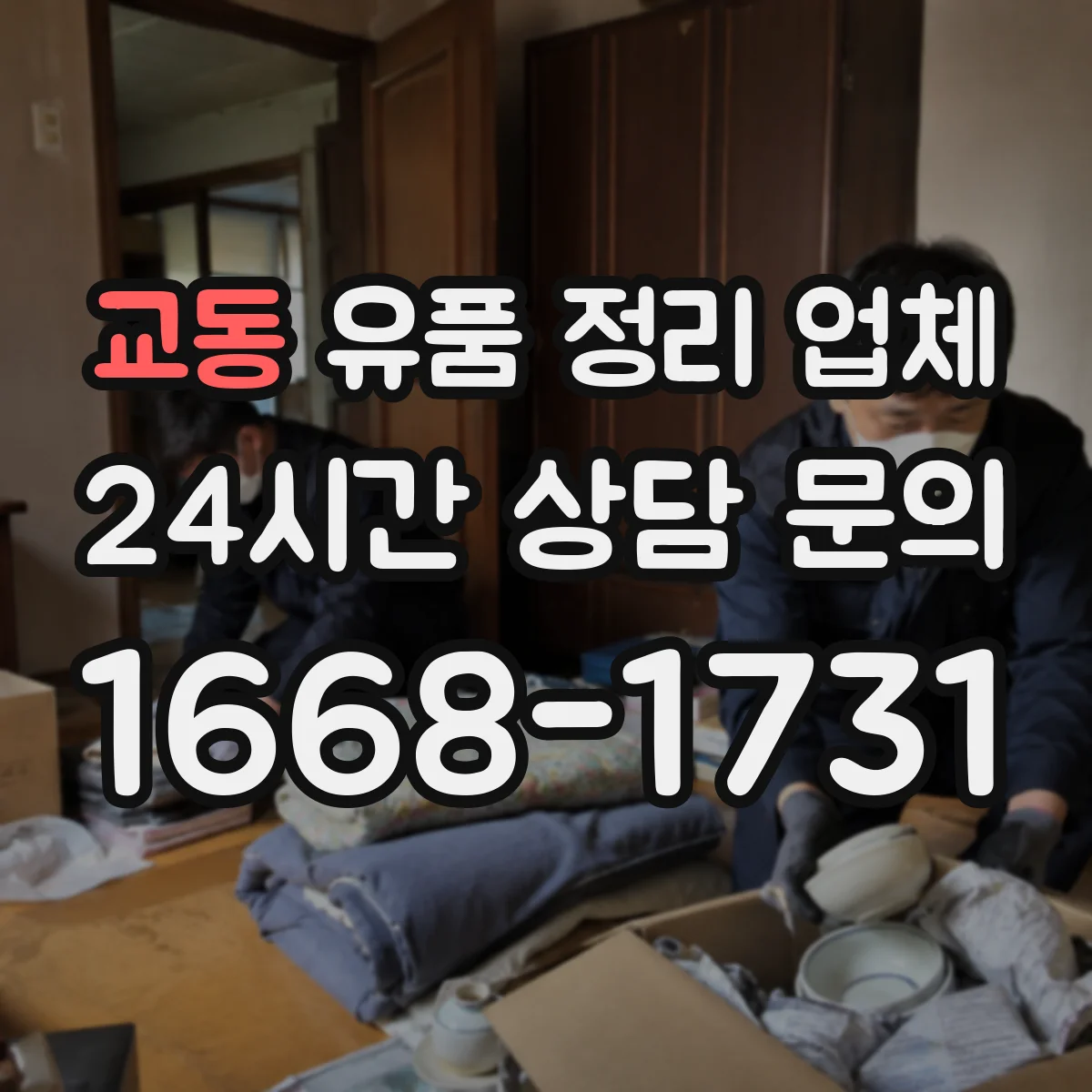 교동 유품 정리 업체 가정용이 아닌 전문 소독을 해주는지