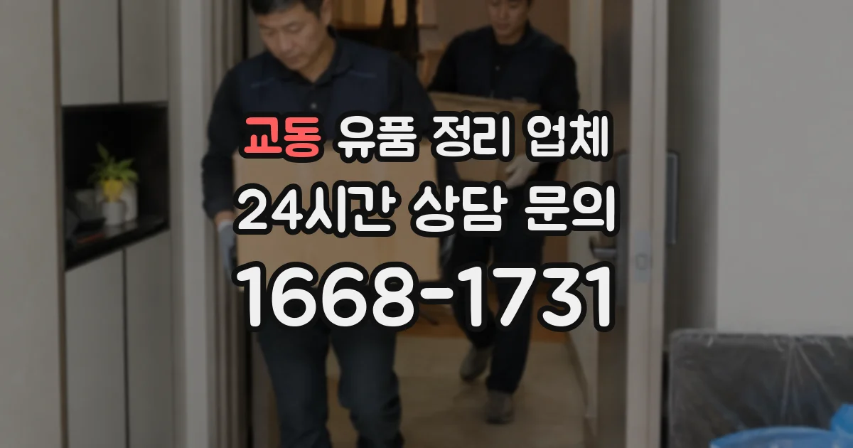 교동 유품 정리 업체