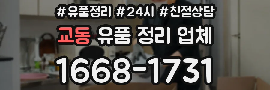 교동 유품 정리 업체