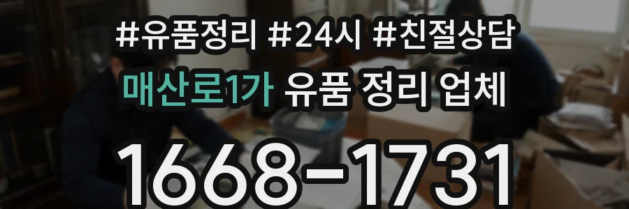 매산로1가 유품 정리 업체