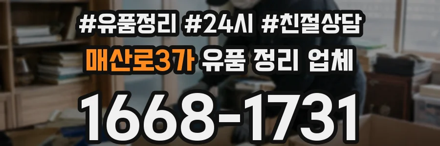 매산로3가 유품 정리 업체