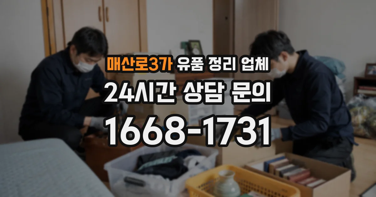 매산로3가 유품 정리 업체