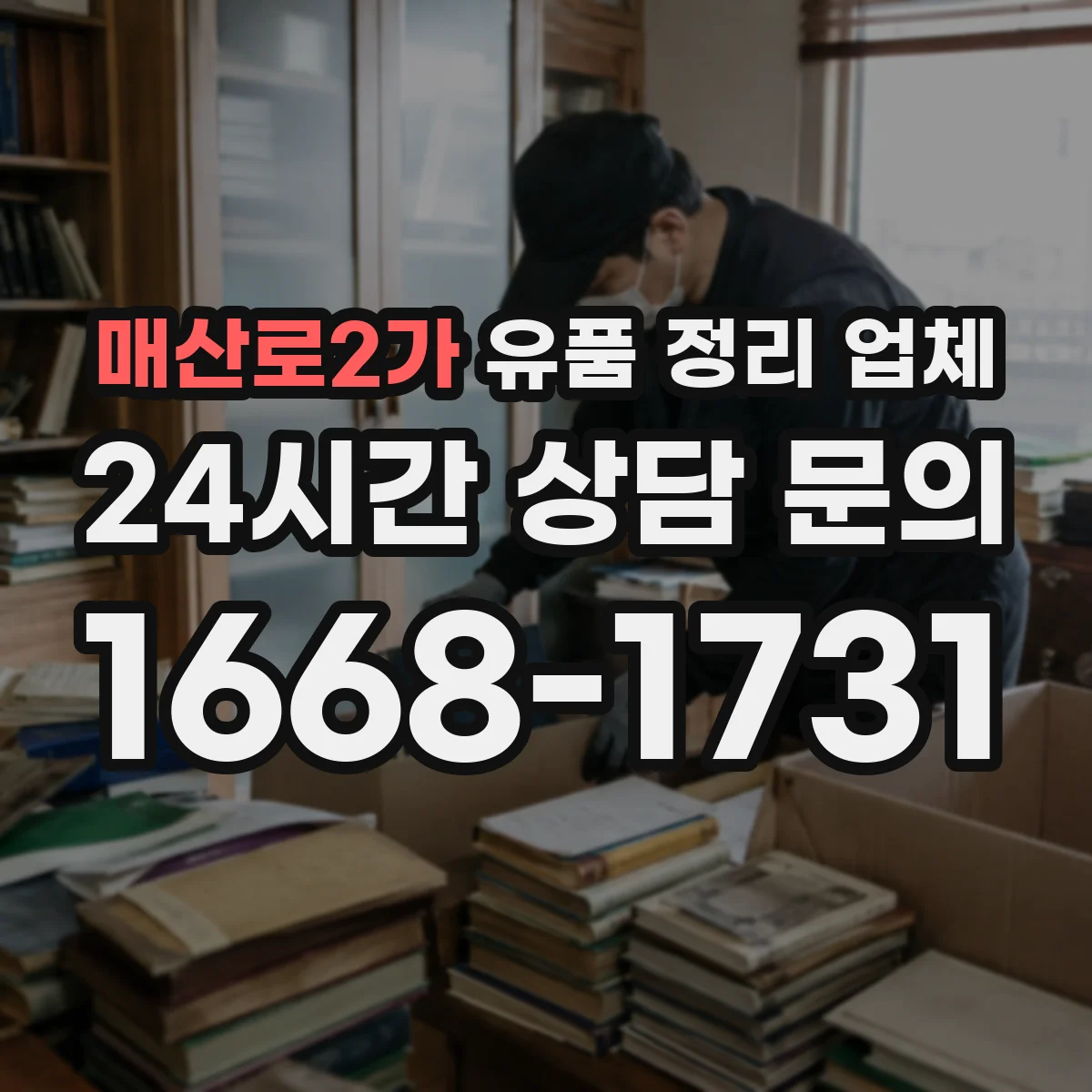 매산로2가 유품 정리 업체 대형가구 이동 동선 설계가 핵심인 이유