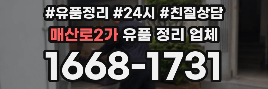 매산로2가 유품 정리 업체