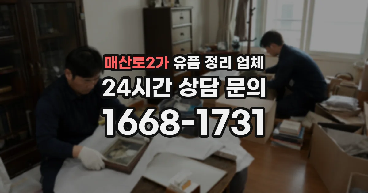 매산로2가 유품 정리 업체