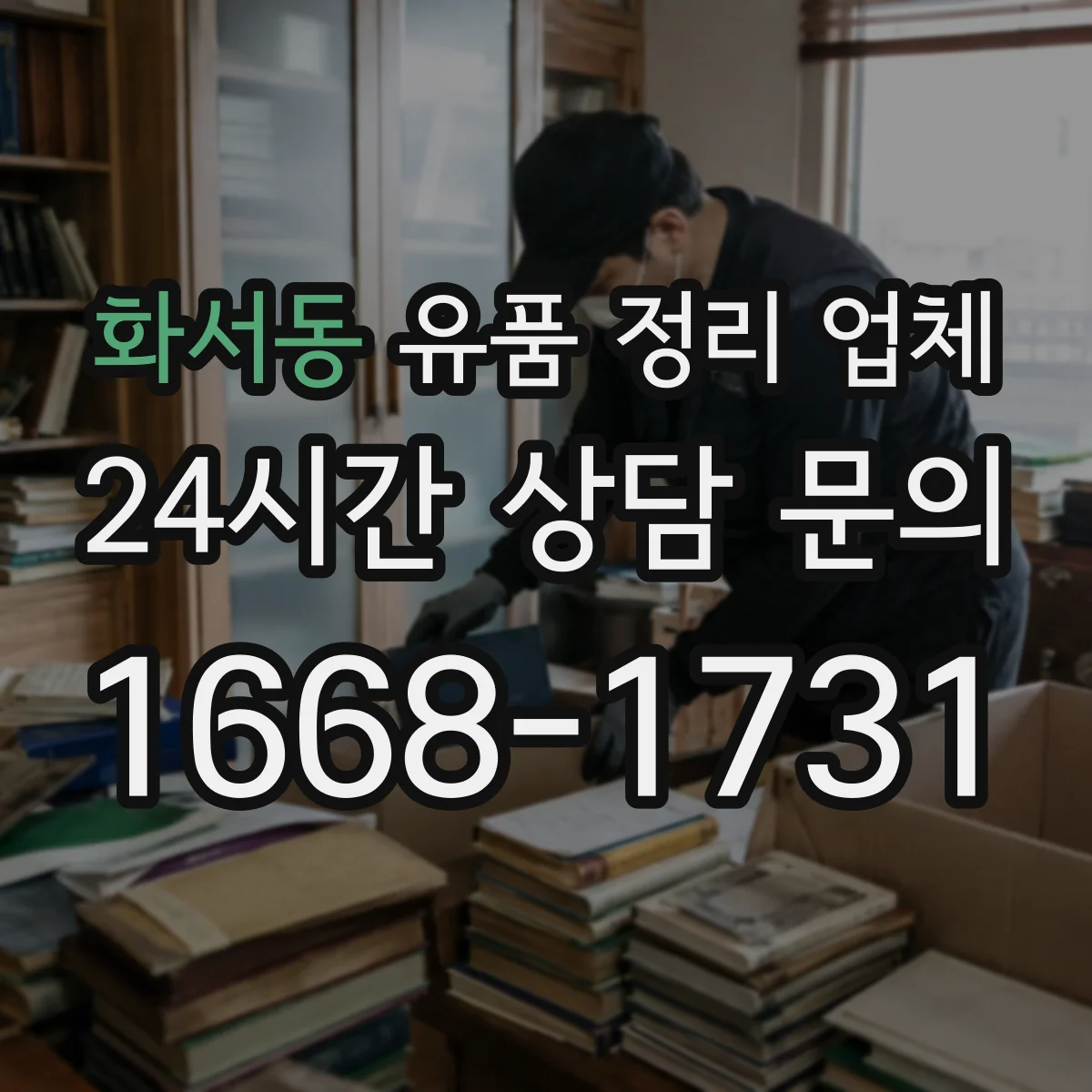 화서동 유품 정리 업체 책·서류는 넘김 방지 포장 방식