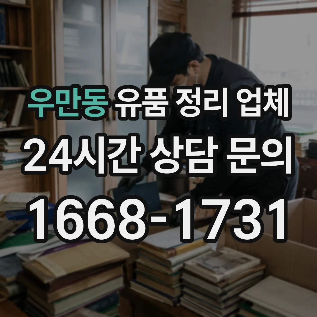 우만동 유품 정리 업체