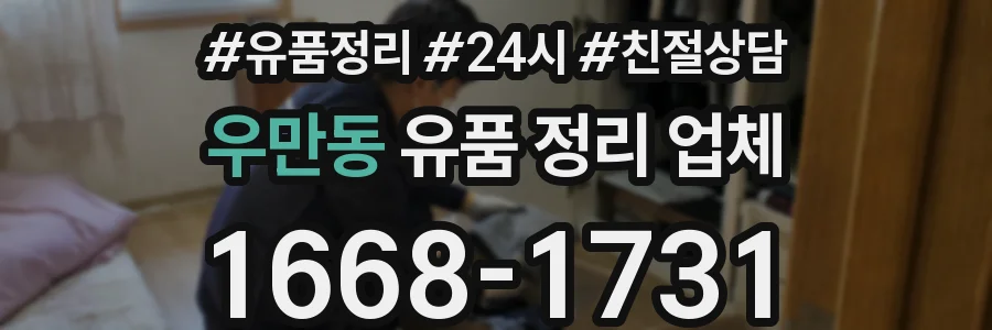 우만동 유품 정리 업체