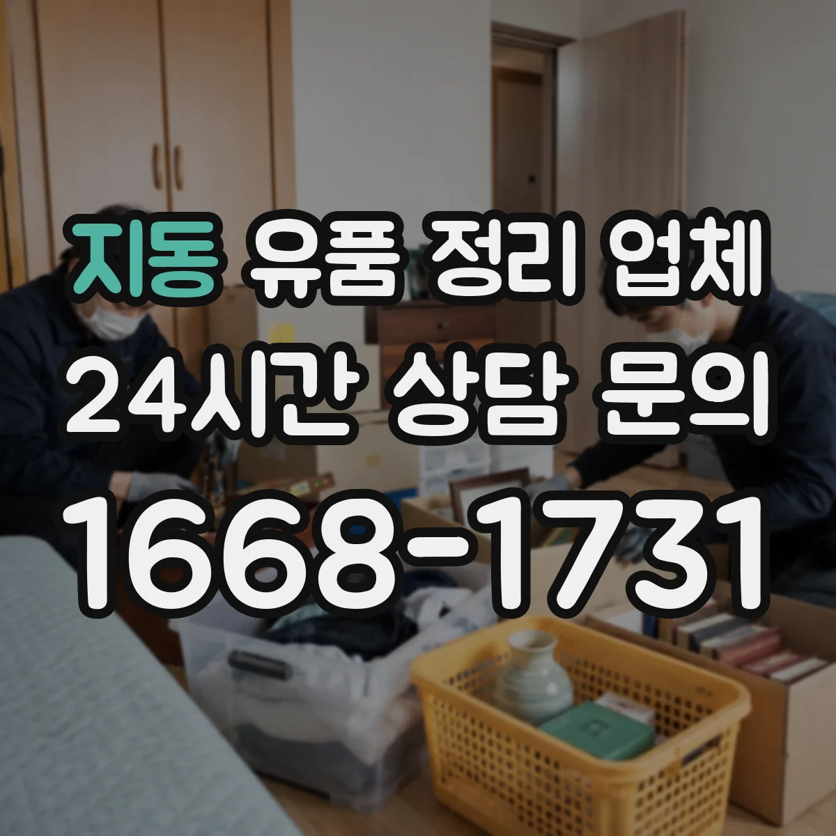 지동 유품 정리 업체