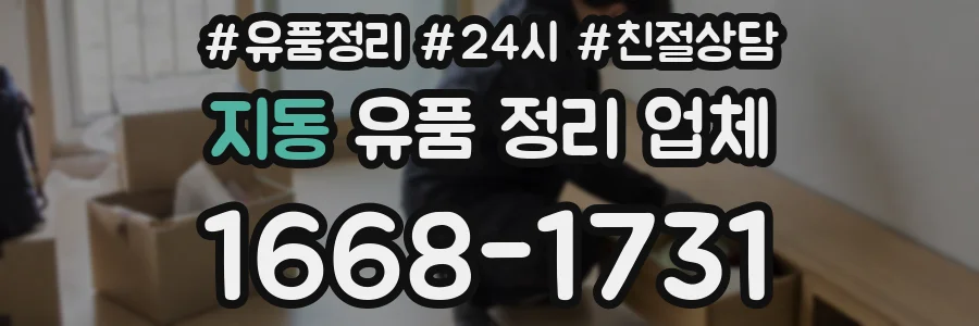 지동 유품 정리 업체
