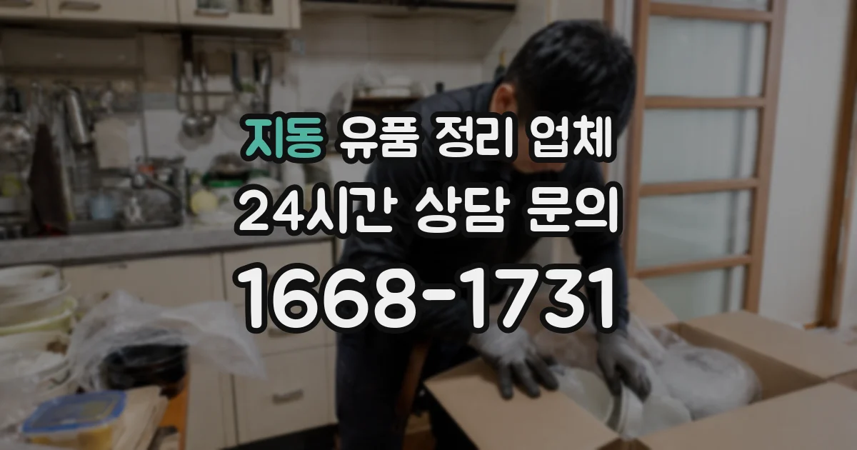 지동 유품 정리 업체