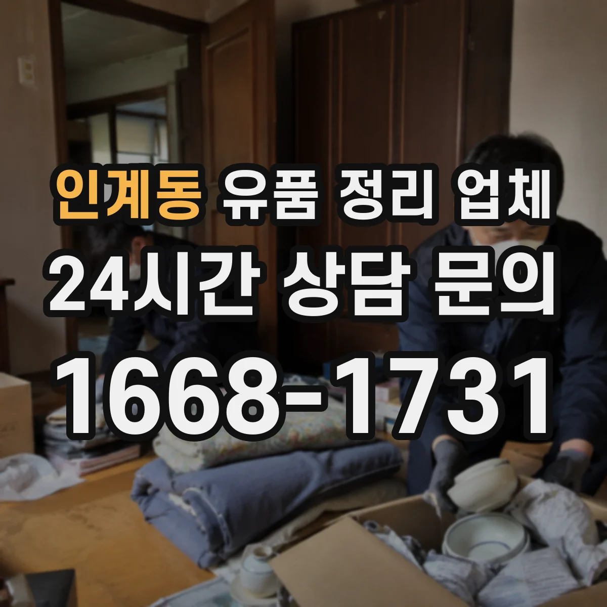 인계동 유품 정리 업체 민감자료 폐기 절차를 안내